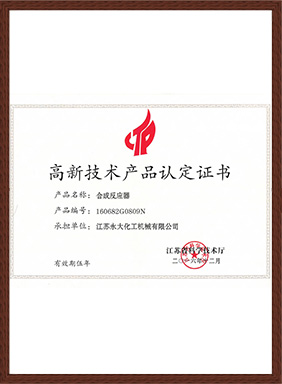 高新技術(shù)產(chǎn)品-合成反應器