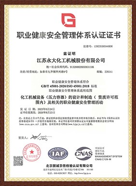 職業(yè)健康安全管理體系認(rèn)證（中文）